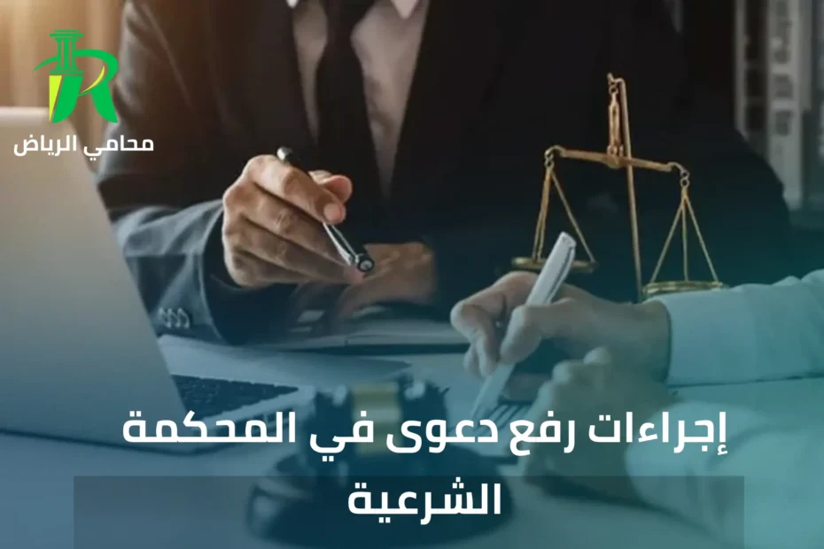 إجراءات رفع دعوى في المحكمة الشرعية بالرياض