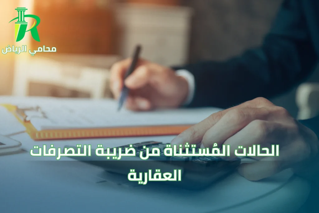 الحالات المُستثناة من ضريبة التصرفات العقارية