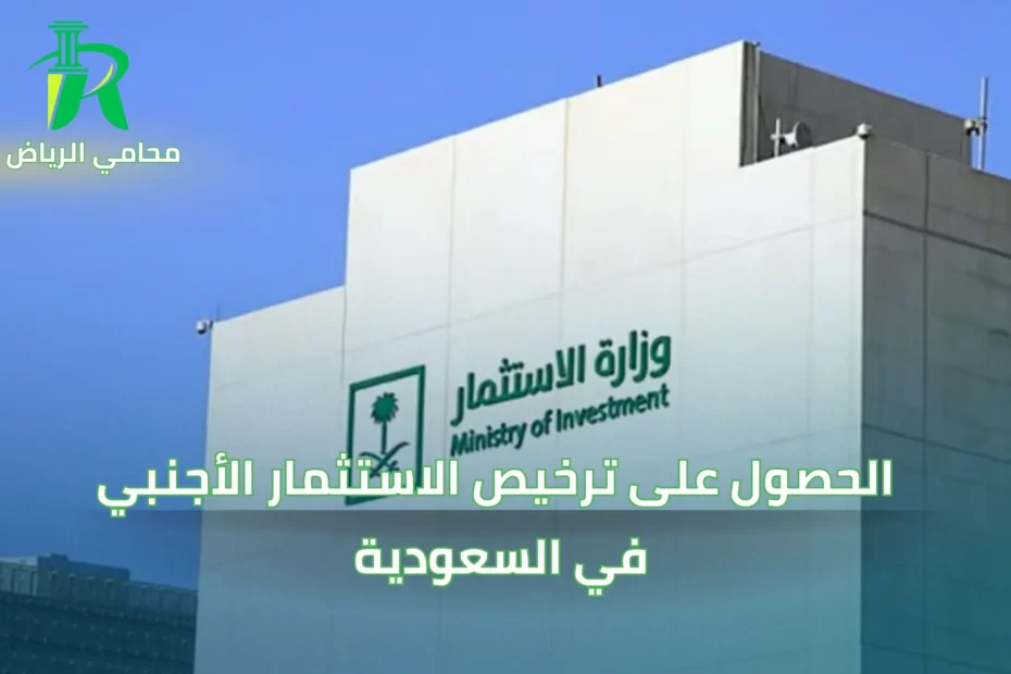 الحصول على ترخيص الاستثمار الأجنبي في السعودية