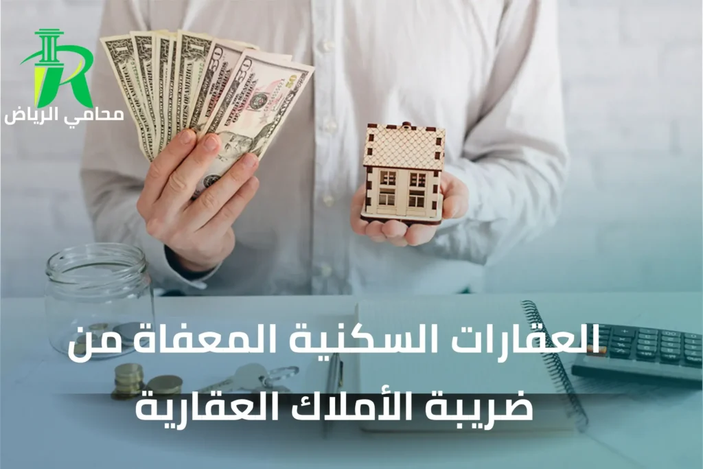 العقارات السكنية المعفاة من ضريبة الأملاك العقارية