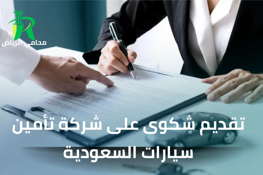 تقديم شكوى ضد شركات التأمين في السعودية