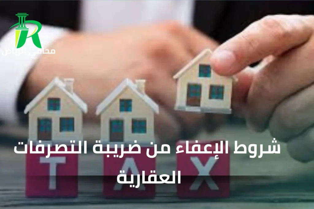 شروط الإعفاء من ضريبة التصرفات العقارية في السعودية
