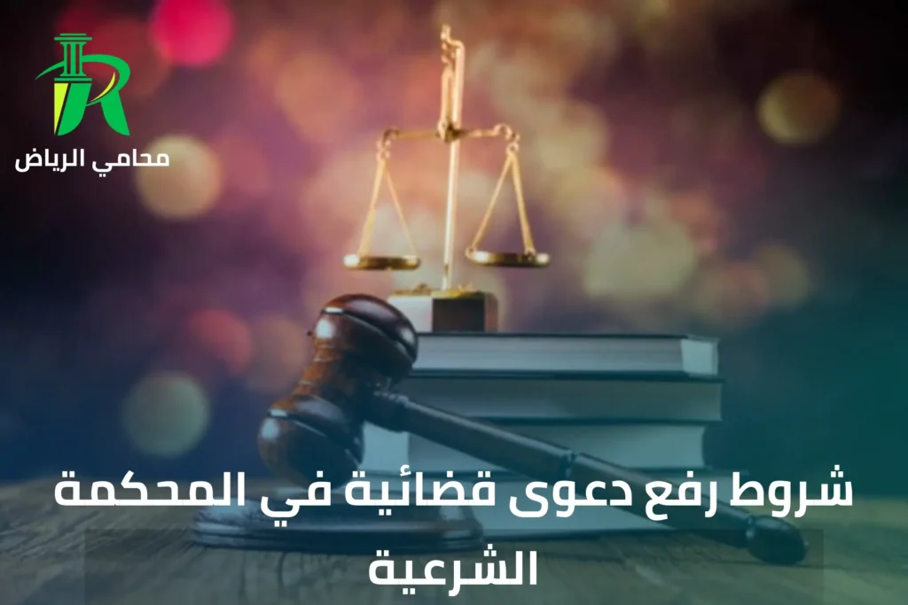 إجراءات رفع دعوى في المحكمة الشرعية بالرياض