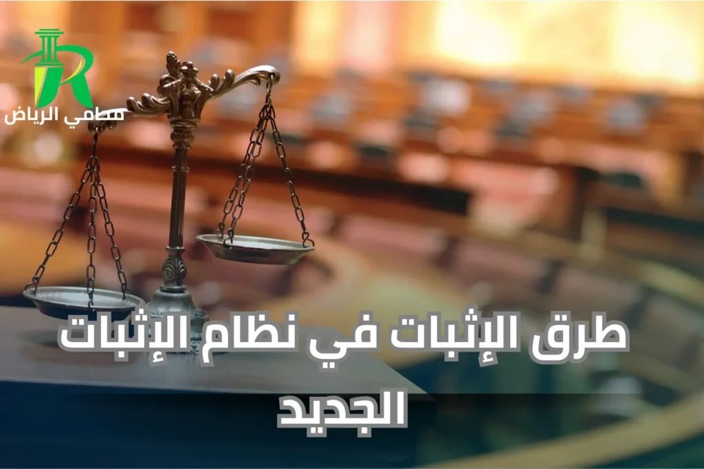 طرق الإثبات في نظام الإثبات السعودي الجديد