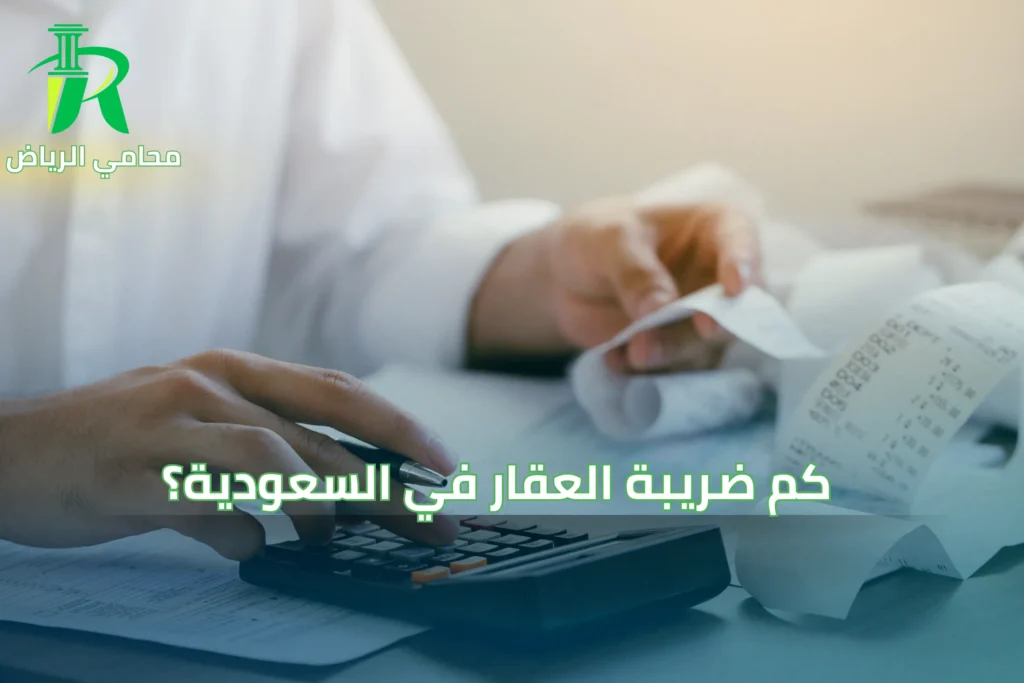 كم ضريبة العقار في السعودية؟