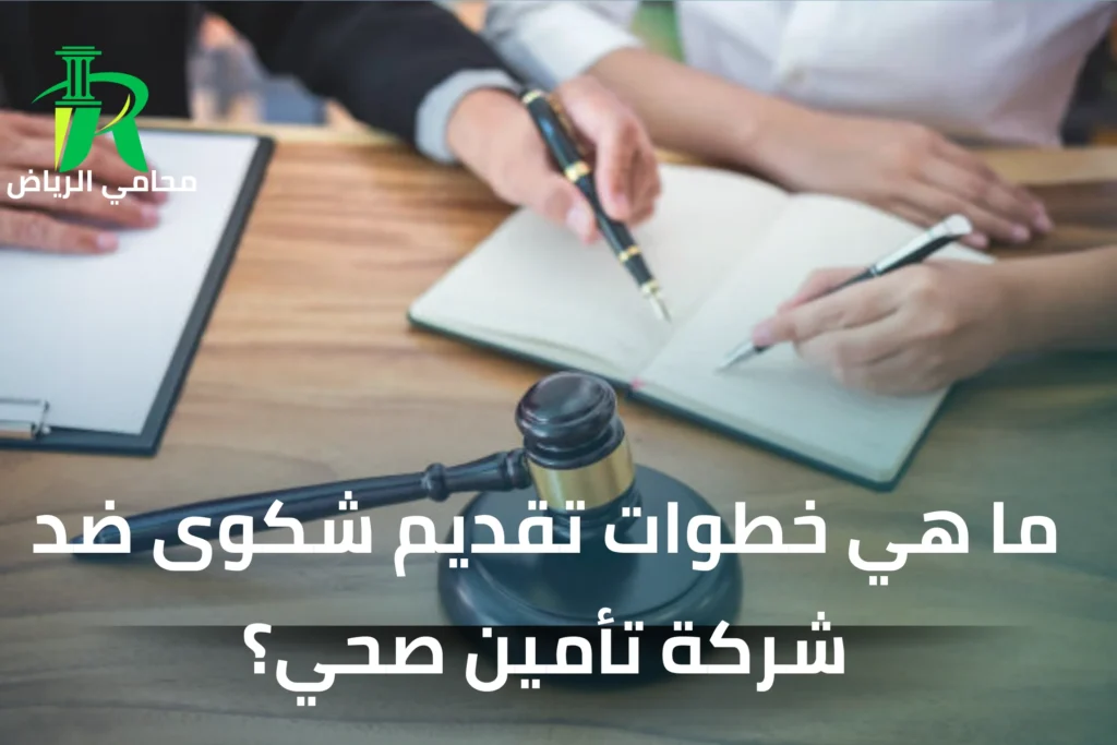 حطوات تقديم شكوى ضد شركة تأمين صحي في السعودية 