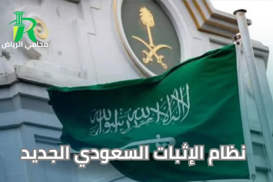 نظام الإثبات السعودي الجديد