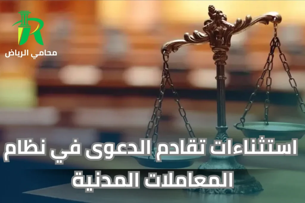 استثناءات تقادم الدعوى في نظام المعاملات المدنية