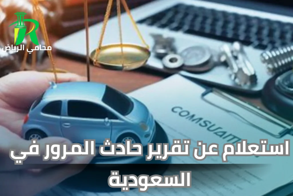 الاعتراض على تقرير نجم بعد حادث مروري