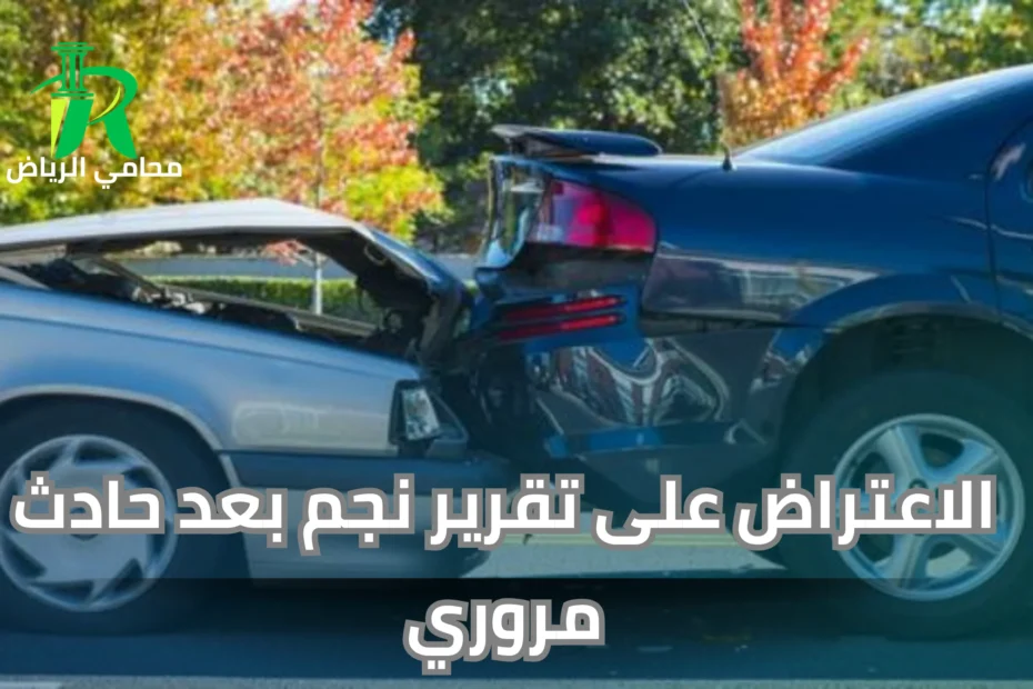 الاعتراض على تقرير نجم بعد حادث مروري