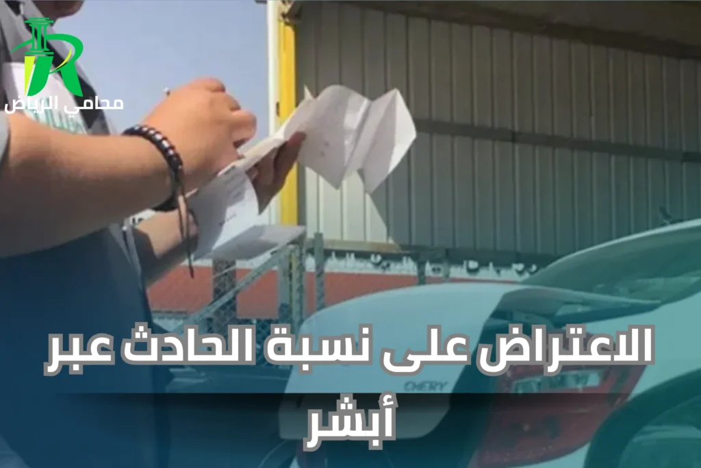 الاعتراض على نسبة الحادث عبر أبشر