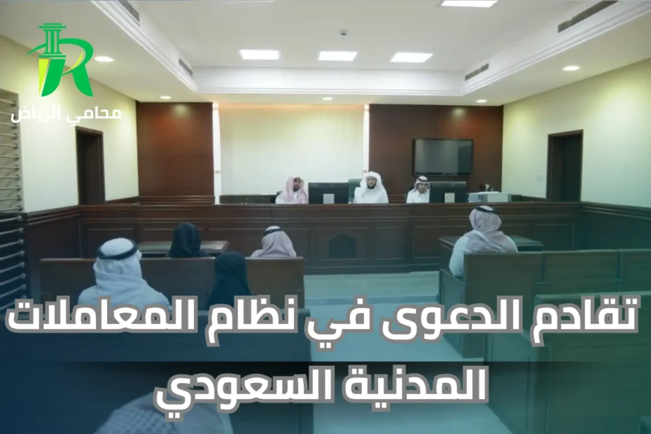 تقادم الدعوى في نظام المعاملات المدنية السعودي