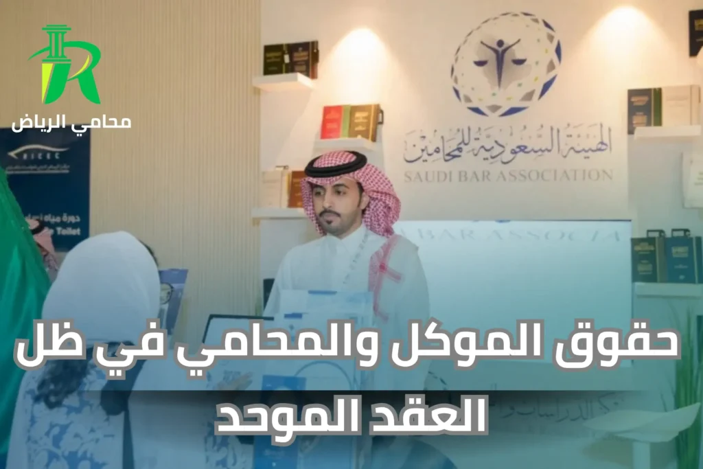 عقد اتعاب المحاماة الموحد وحقوق الموكل والمحامي في ظل العقد الموحد