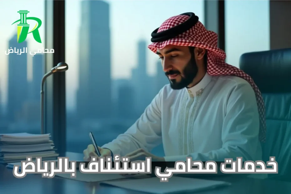 خدمات محامي استئناف بالرياض