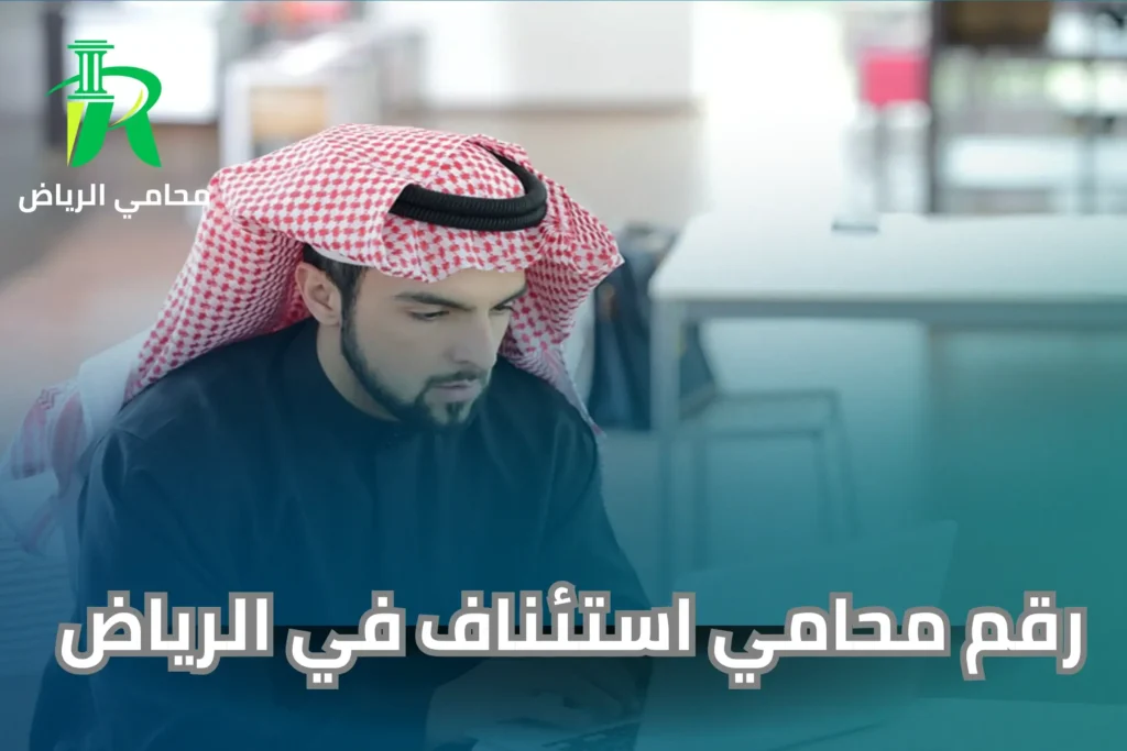 رقم محامي استئناف في الرياض