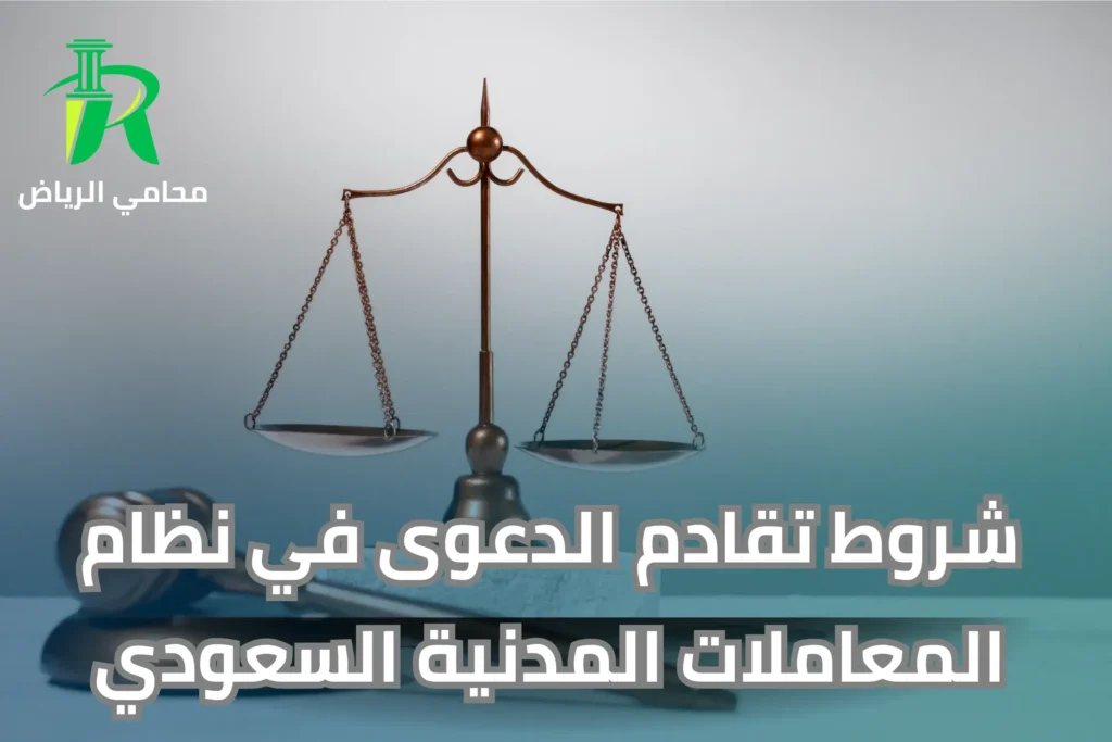 شروط تقادم الدعوى في نظام المعاملات المدنية السعودي