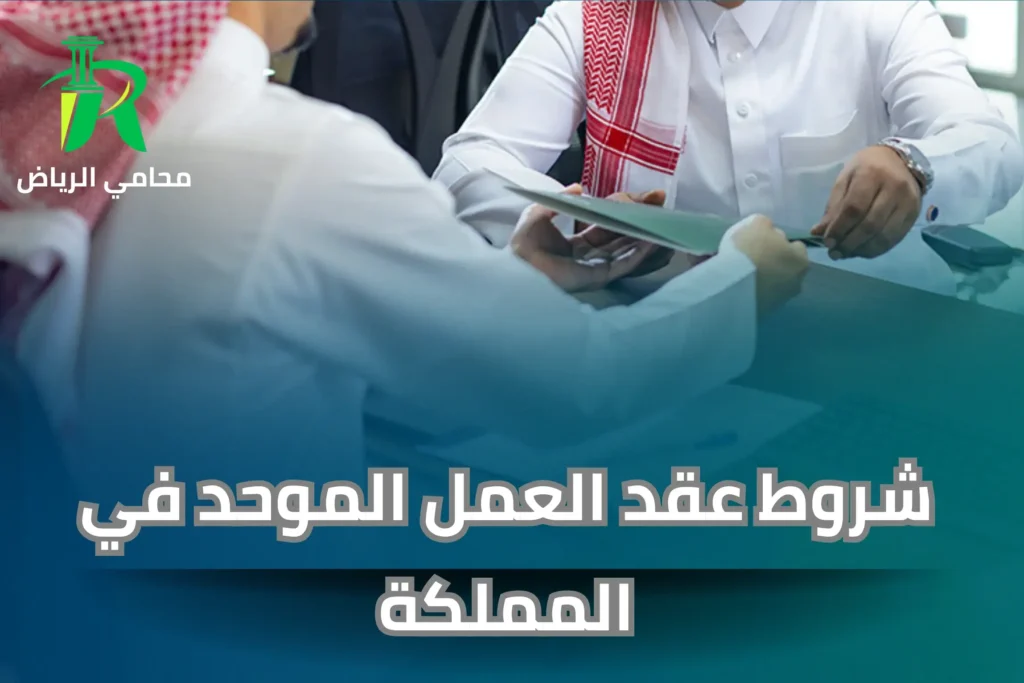 شروط عقد العمل الموحد