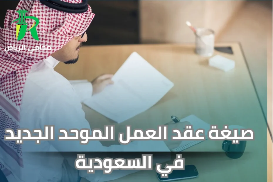 صيغة عقد العمل الموحد الجديد