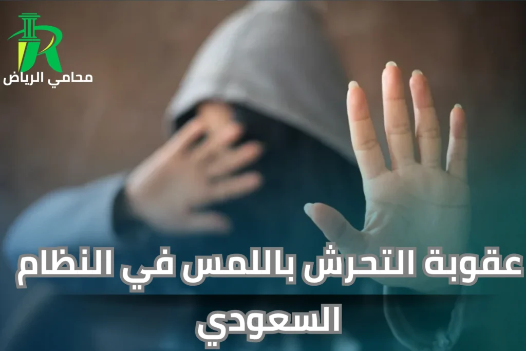 عقوبة التحرش بدون دليل في السعودية