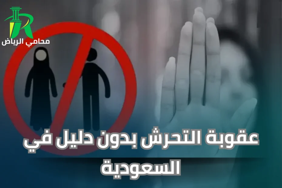 عقوبة التحرش بدون دليل في السعودية