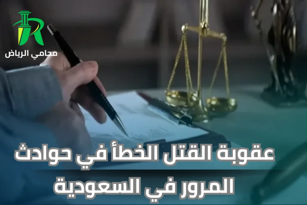 هل يسقط حكم القتل بالتنازل في النظام السعودي