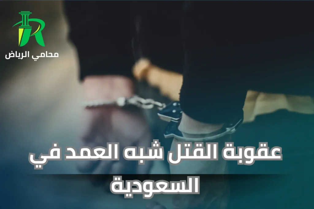 عقوبة القتل شبه العمد في السعودية