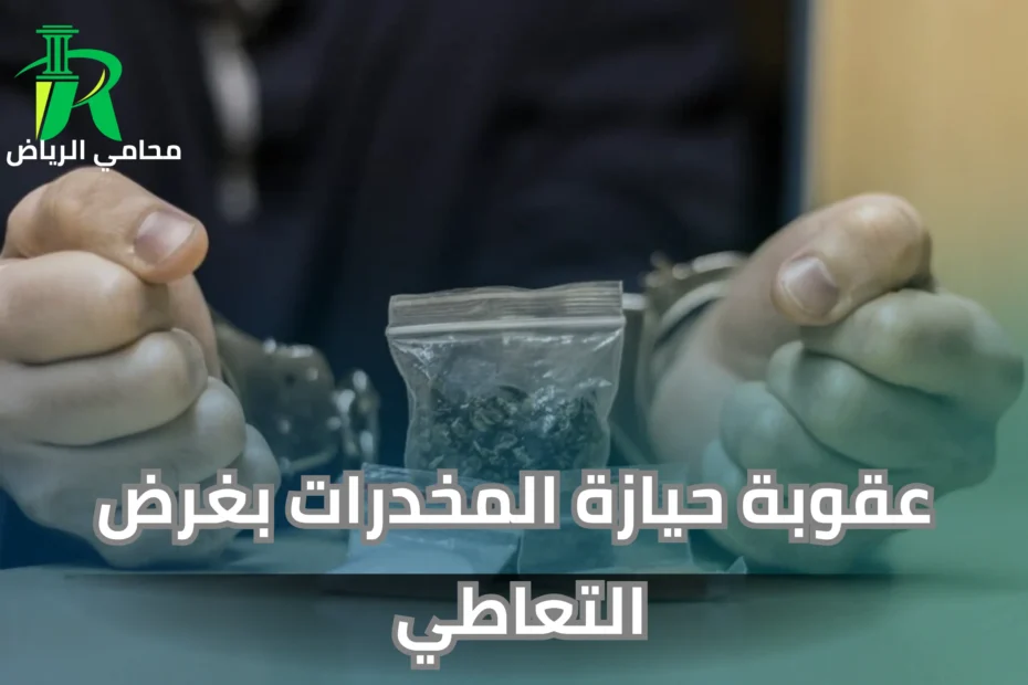 عقوبة حيازة المخدرات بغرض التعاطي
