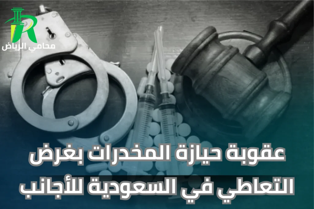 عقوبة حيازة المخدرات بغرض التعاطي للأجانب