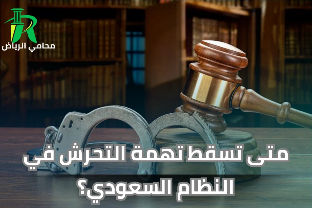 متى تسقط تهمة التحرش في النظام السعودي؟