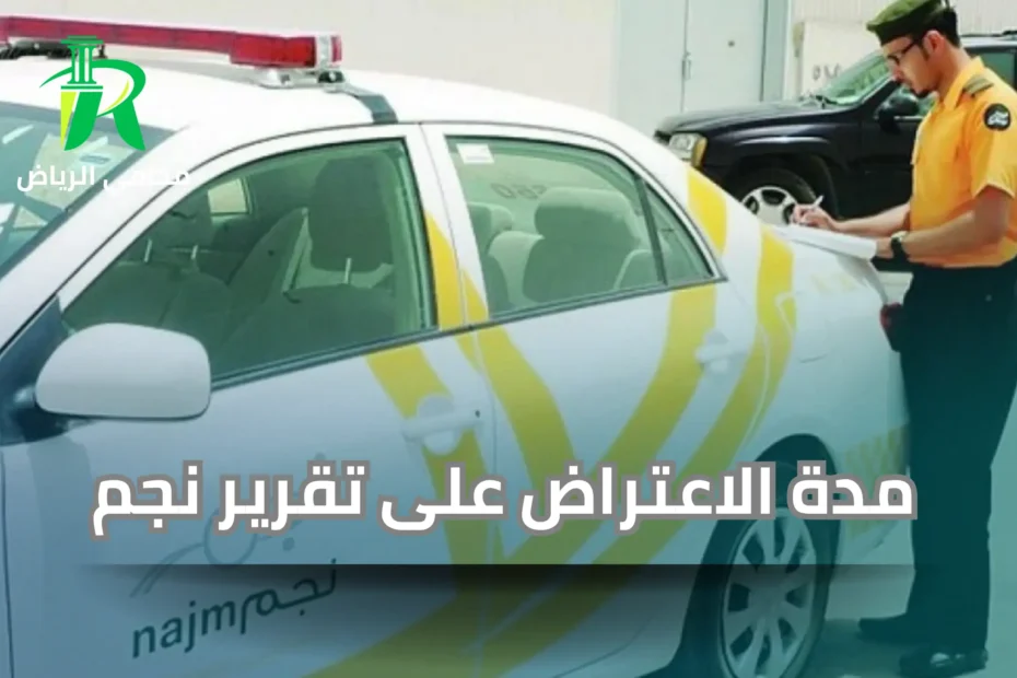 مدة الاعتراض على تقرير نجم