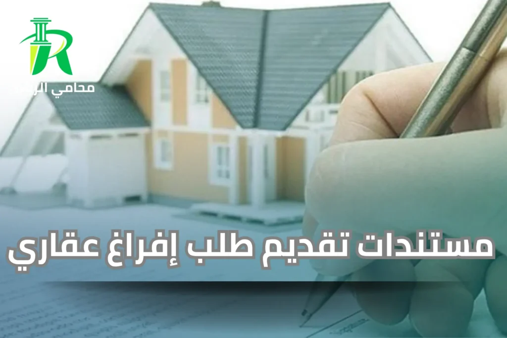 مستندات تقديم طلب إفراغ عقاري