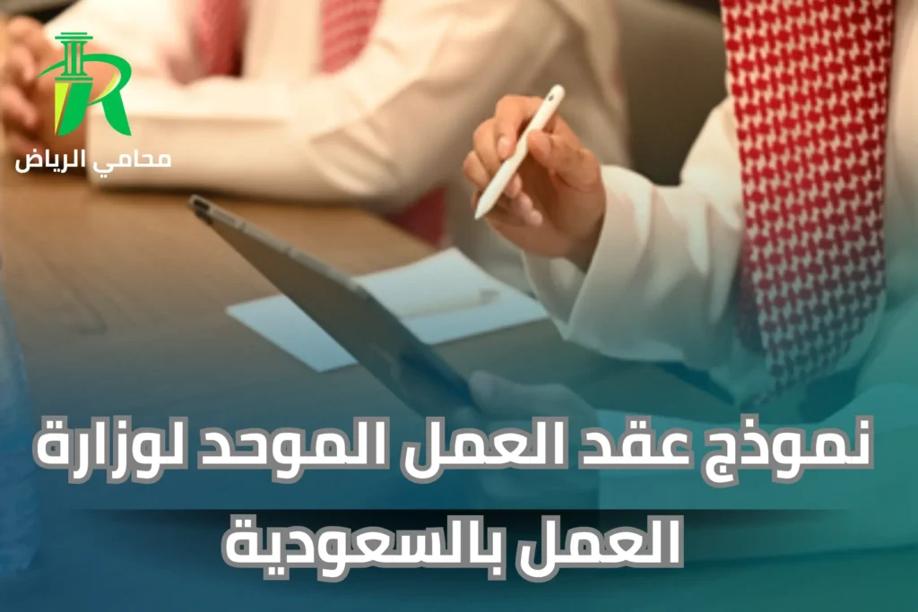 نموذج عقد العمل الموحد لوزارة العمل