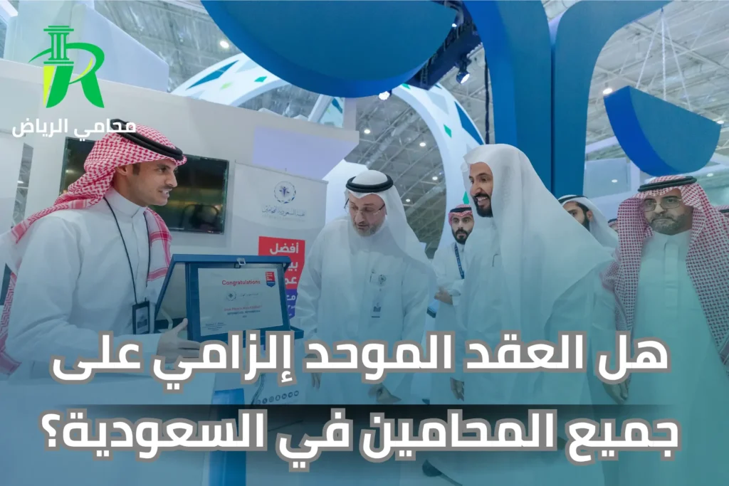 هل العقد الموحد إلزامي على جميع المحامين في السعودية؟