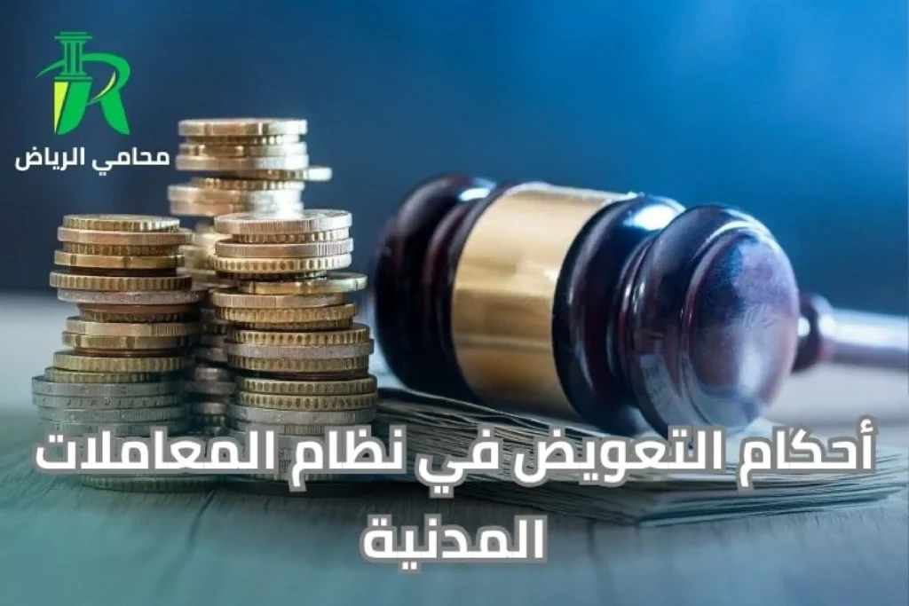 أحكام التعويض في نظام المعاملات المدنية