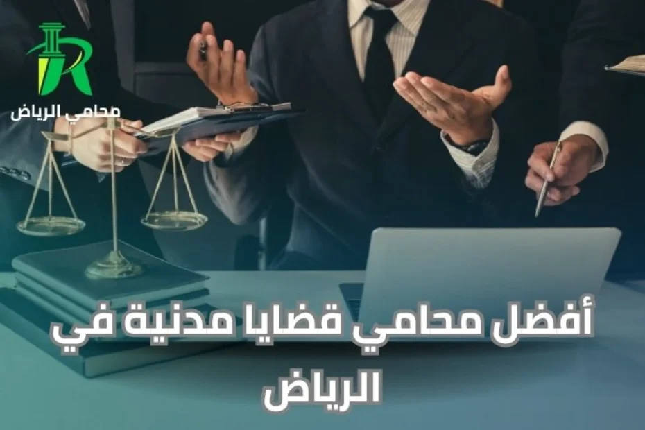 أفضل محامي قضايا مدنية في الرياض