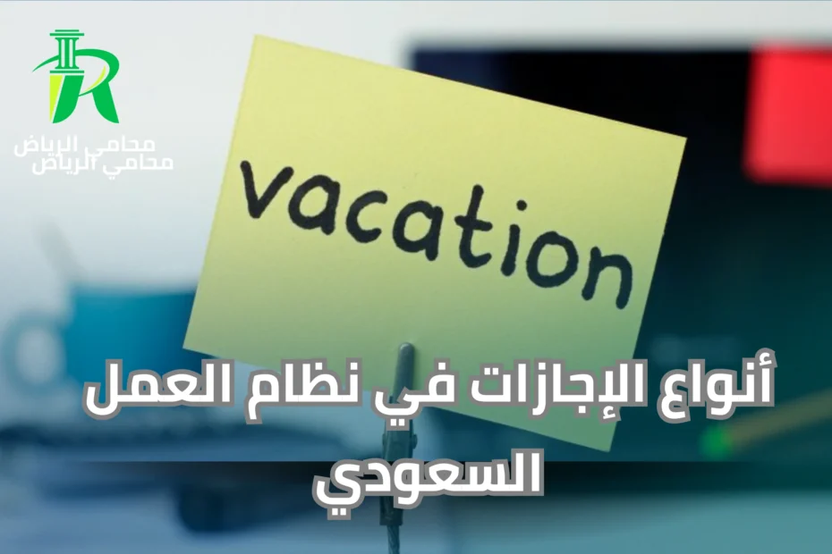 أنواع الإجازات في نظام العمل السعودي