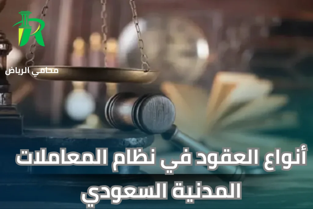 أنواع العقود وأنواع المعاملات المدنية في السعودية