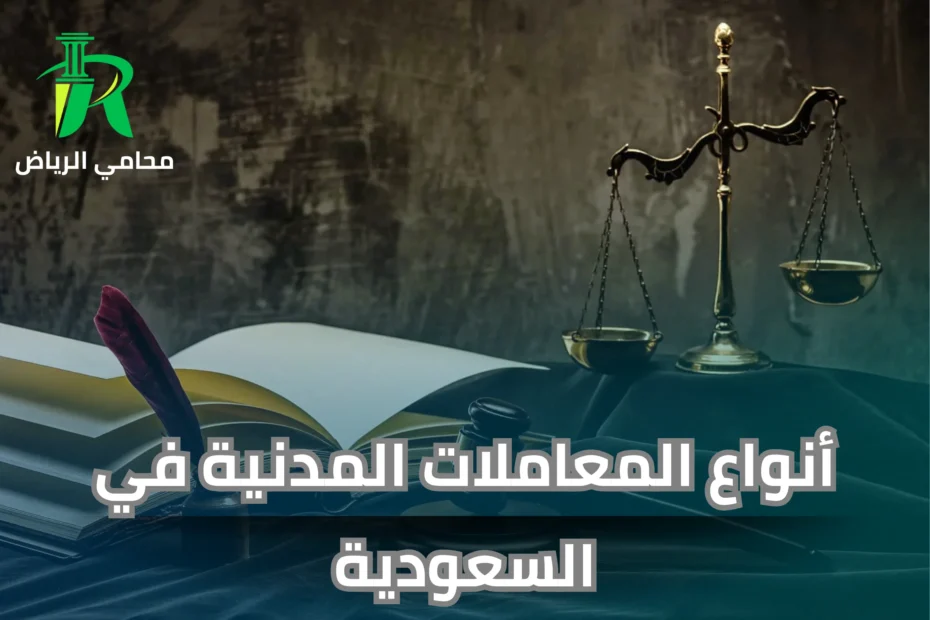 أنواع المعاملات المدنية في السعودية