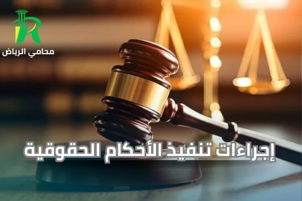 إجراءات تنفيذ الأحكام الحقوقية