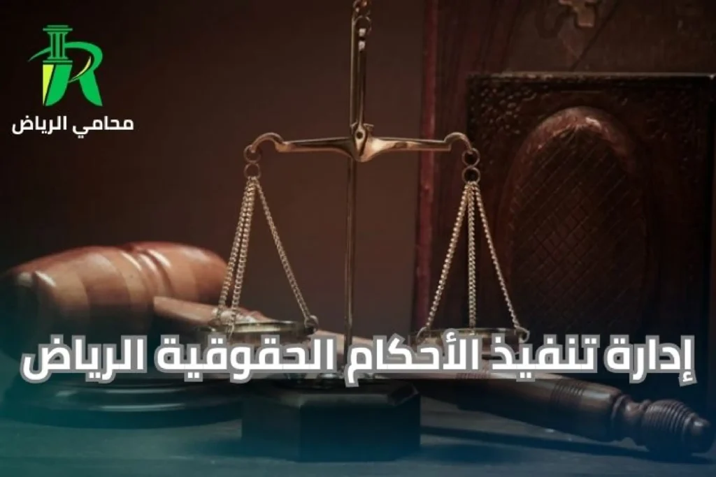 إدارة تنفيذ الأحكام الحقوقية الرياض