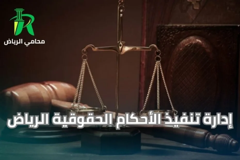إدارة تنفيذ الأحكام الحقوقية الرياض