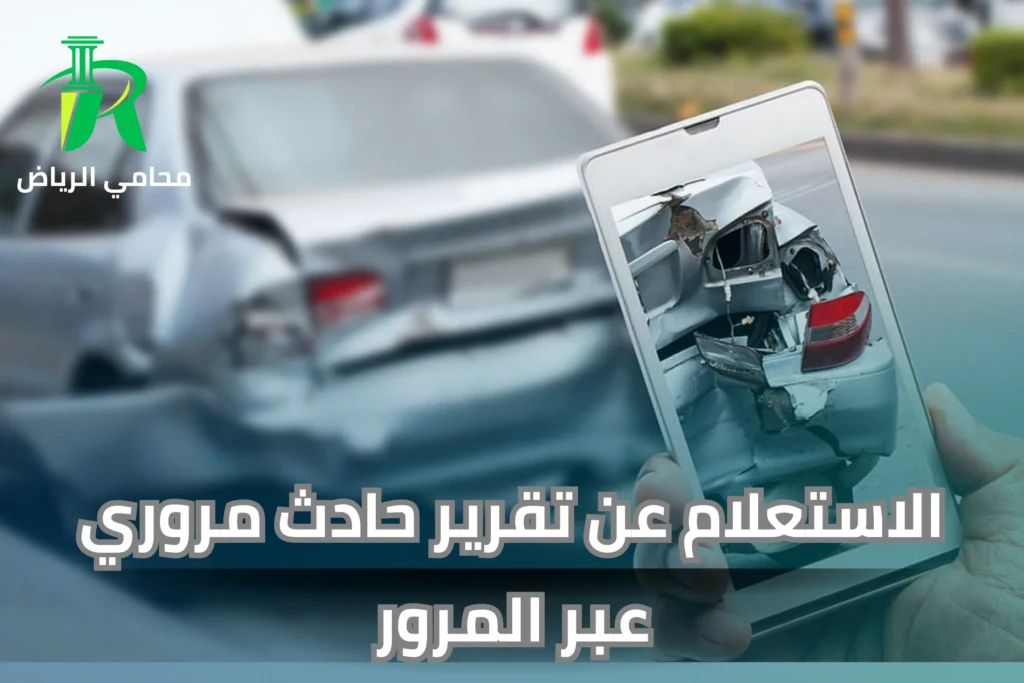 الاستعلام عن تقرير حادث مروري عبر المرور