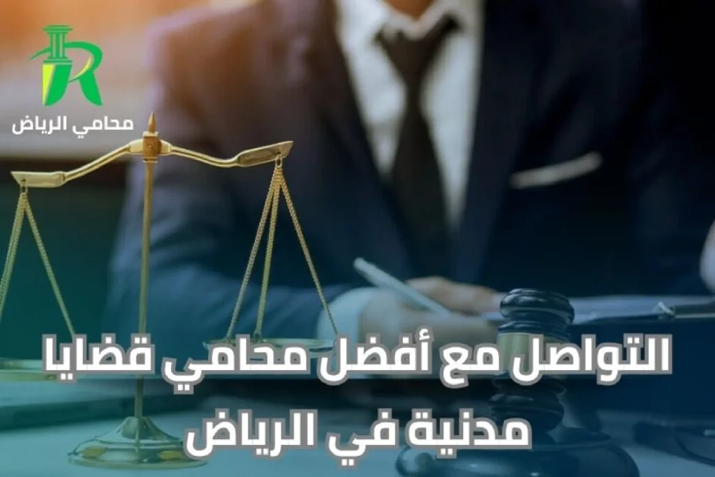 التواصل مع أفضل محامي قضايا مدنية في الرياض