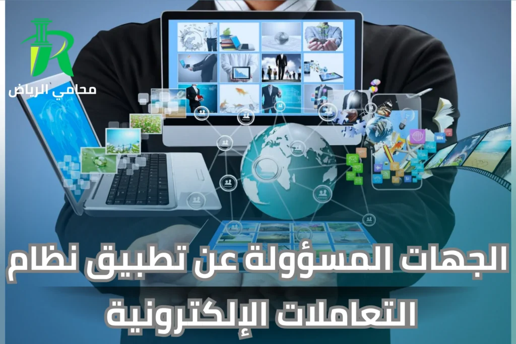 الجهات المسؤولة عن تطبيق نظام التعاملات الإلكترونية السعودي