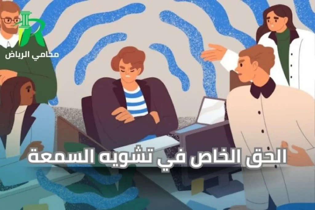 الحق الخاص في تشويه السمعة