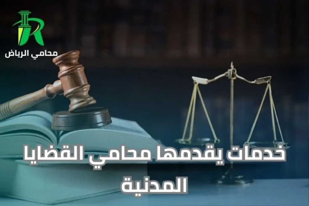 خدمات أفضل محامي قضايا مدنية في الرياض