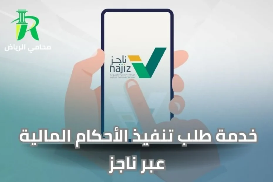 خدمة طلب تنفيذ الأحكام المالية عبر ناجز