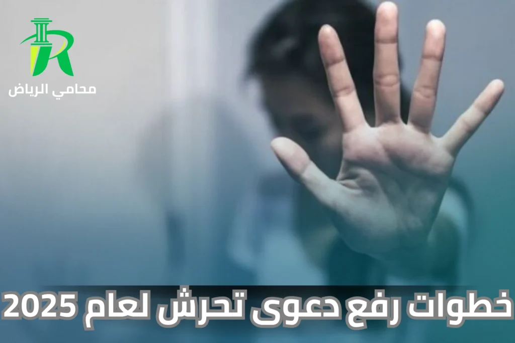 رفع دعوى تحرش عن طريق الواتساب بالسعودية 2025