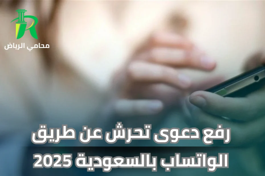 رفع دعوى تحرش عن طريق الواتساب بالسعودية 2025