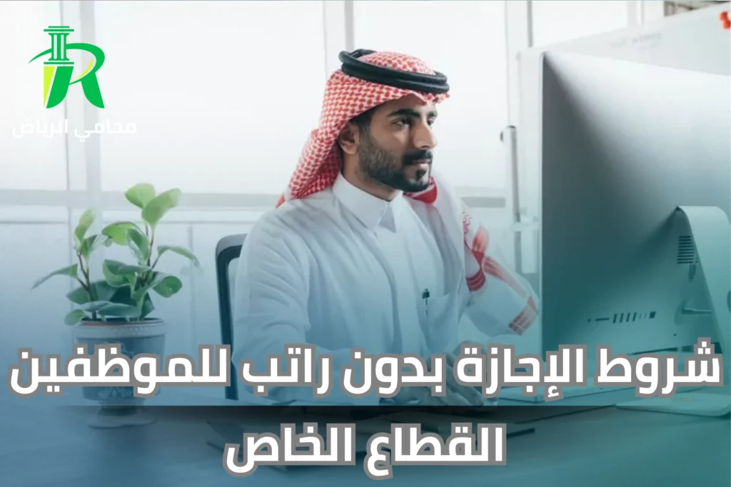 شروط الإجازة بدون راتب للموظفين القطاع الخاص